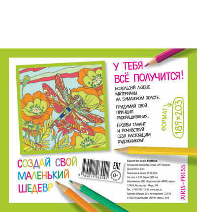 Основа для творчества малая. Стрекоза. АРТ Галерея, производитель Айрис-пресс , ISBN 978-5-81126-554-1№ 2