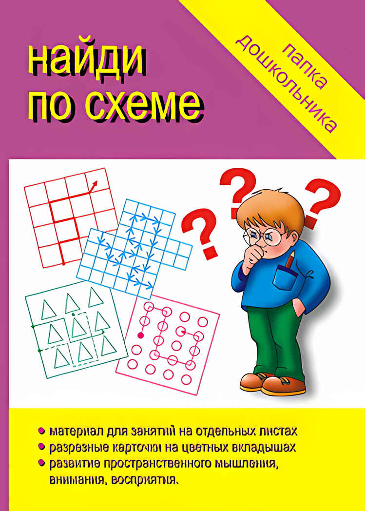 Папка дошкольника Найди по схеме., производитель «Весна-Дизайн» (ИП Бурдина С. В.), ISBN 200-0-00002-082-2, № 1