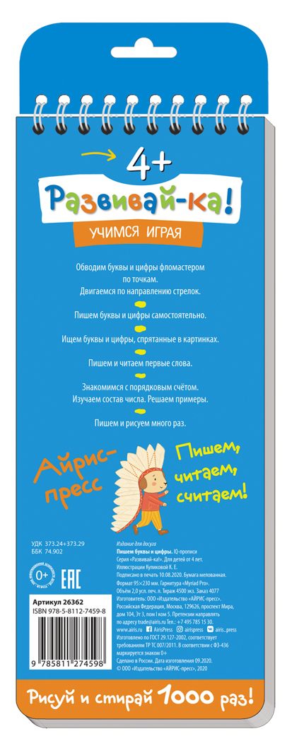 Многоразовые прописи на пружинке. 4+ Пишем буквы и цифры. Тимофеева Т.В. Развивай-ка, производитель Айрис-пресс , ISBN 978-5-81127-459-8, № 2