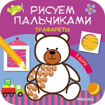 В доме (Рисуем пальчиками. Трафареты), раскраска, производитель МОЗАИКА kids , ISBN 978-5-43151-626-9