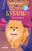 Пушистые истории. Щенок Бублик потерялся/Ульева Е., производитель Клевер (Clever) , ISBN 978-5-00252-342-9, № 1
