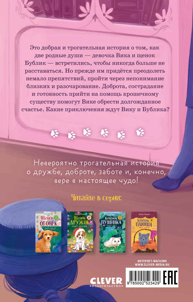Пушистые истории. Щенок Бублик потерялся/Ульева Е., производитель Клевер (Clever) , ISBN 978-5-00252-342-9, № 7