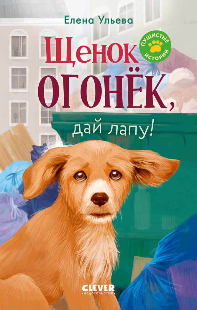 Пушистые истории. Щенок Огонек, дай лапу!/Ульева Е., производитель Клевер (Clever) , ISBN 978-5-00252-338-2, № 1
