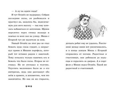 Пушистые истории. Щенок Огонек, дай лапу!/Ульева Е., производитель Клевер (Clever) , ISBN 978-5-00252-338-2№ 4