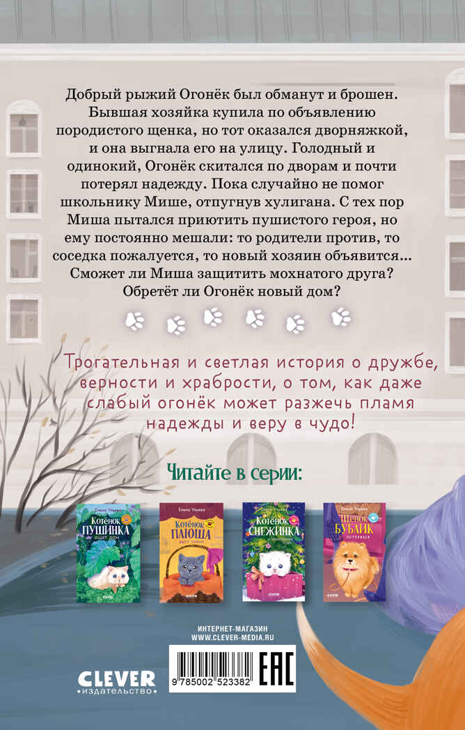 Пушистые истории. Щенок Огонек, дай лапу!/Ульева Е., производитель Клевер (Clever) , ISBN 978-5-00252-338-2, № 7