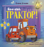 Сонные сказки про машинки. Баю-бай, трактор!/Ульева Е., производитель Клевер (Clever) , ISBN 978-5-00252-240-8, № 1