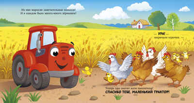 Сонные сказки про машинки. Баю-бай, трактор!/Ульева Е., производитель Клевер (Clever) , ISBN 978-5-00252-240-8№ 2