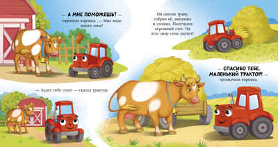 Сонные сказки про машинки. Баю-бай, трактор!/Ульева Е., производитель Клевер (Clever) , ISBN 978-5-00252-240-8№ 3