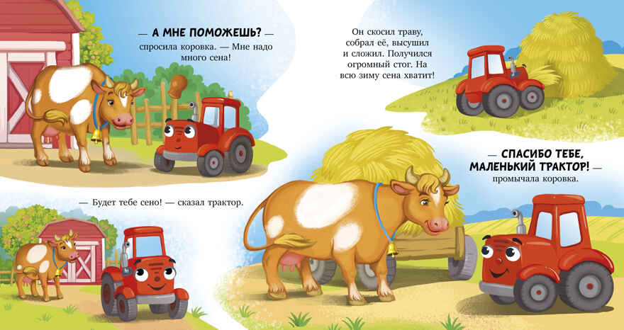 Сонные сказки про машинки. Баю-бай, трактор!/Ульева Е., производитель Клевер (Clever) , ISBN 978-5-00252-240-8, № 3