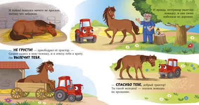 Сонные сказки про машинки. Баю-бай, трактор!/Ульева Е., производитель Клевер (Clever) , ISBN 978-5-00252-240-8№ 4