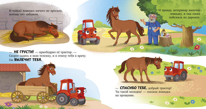 Сонные сказки про машинки. Баю-бай, трактор!/Ульева Е., производитель Клевер (Clever) , ISBN 978-5-00252-240-8, № 4