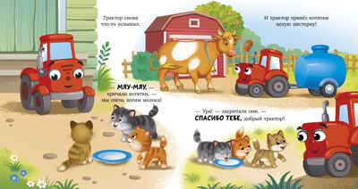 Сонные сказки про машинки. Баю-бай, трактор!/Ульева Е., производитель Клевер (Clever) , ISBN 978-5-00252-240-8№ 5