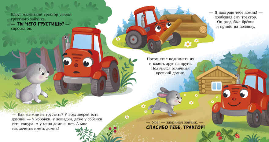 Сонные сказки про машинки. Баю-бай, трактор!/Ульева Е., производитель Клевер (Clever) , ISBN 978-5-00252-240-8, № 6