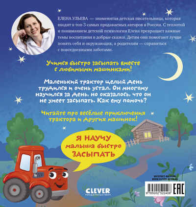 Сонные сказки про машинки. Баю-бай, трактор!/Ульева Е., производитель Клевер (Clever) , ISBN 978-5-00252-240-8№ 7