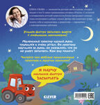 Сонные сказки про машинки. Баю-бай, трактор!/Ульева Е., производитель Клевер (Clever) , ISBN 978-5-00252-240-8, № 7