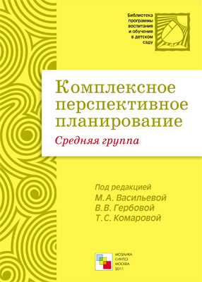 Комплексное перспективное планирование. Средняя группа, производитель МОЗАИКА-СИНТЕЗ , ISBN 978-5-86775-871-4, № 1