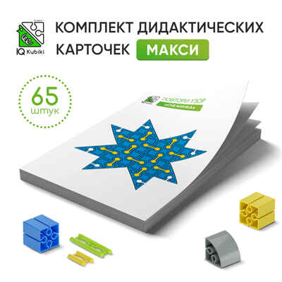 Дидактические карточки Повтори узор.  Набор Макси, арт. DK/Maxi/65, производитель IQ Кубики, ISBN 460-7-02077-235-9№ 1