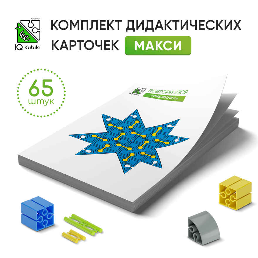 Дидактические карточки Повтори узор.  Набор Макси, арт. DK/Maxi/65, производитель IQ Кубики, ISBN 460-7-02077-235-9, № 1