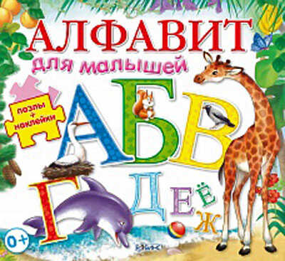 Алфавит для малышей. Издательство &quot;Робинс&quot;., производитель Робинс , ISBN 978-5-43660-174-8№ 1