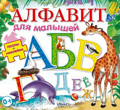 Алфавит для малышей. Издательство &quot;Робинс&quot;., производитель Робинс , ISBN 978-5-43660-174-8, № 1
