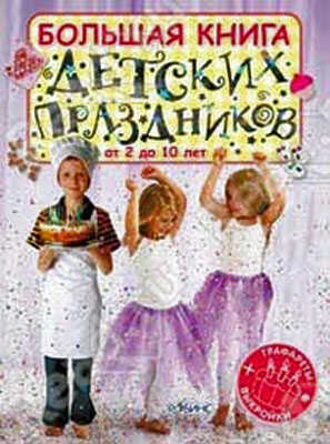 Большая книга детских праздников. Издательство Робинс., производитель Робинс , ISBN 978-5-43660-027-7№ 1