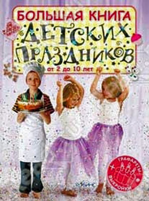 Большая книга детских праздников. Издательство Робинс., производитель Робинс , ISBN 978-5-43660-027-7, № 1