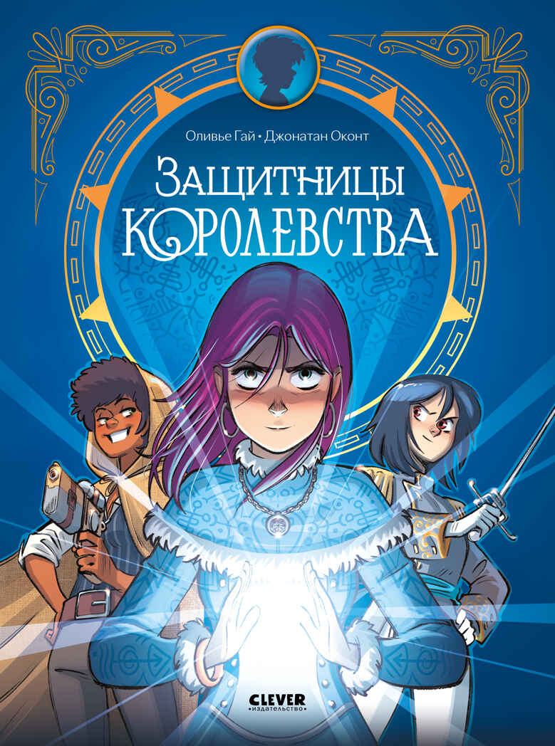 Clever-комикс. Защитницы королевства/Оливье Г., производитель Клевер (Clever) , ISBN 978-5-00252-188-3, № 1