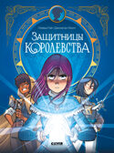 Clever-комикс. Защитницы королевства/Оливье Г., производитель Клевер (Clever) , ISBN 978-5-00252-188-3, № 1
