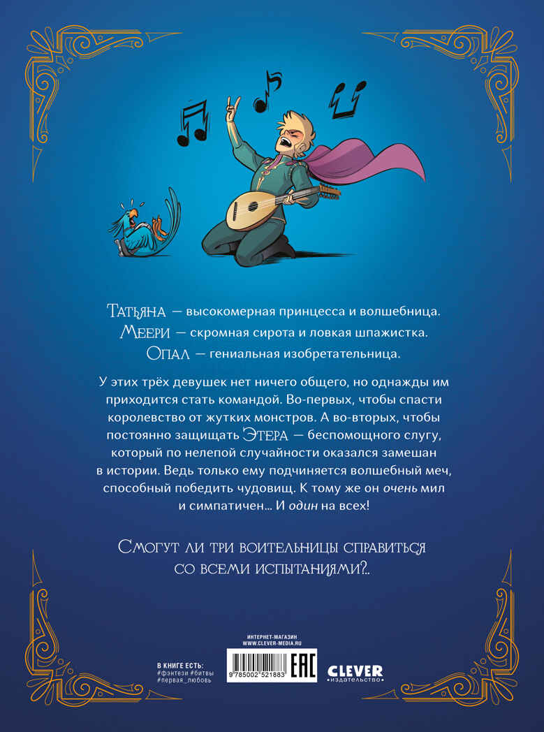 Clever-комикс. Защитницы королевства/Оливье Г., производитель Клевер (Clever) , ISBN 978-5-00252-188-3, № 7