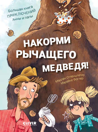 CLEVER-чтение. Накорми рычащего медведя. Большая книга приключений Анны и папы., производитель Клевер (Clever) , ISBN 978-5-00252-265-1№ 1