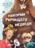 CLEVER-чтение. Накорми рычащего медведя. Большая книга приключений Анны и папы., производитель Клевер (Clever) , ISBN 978-5-00252-265-1, № 1