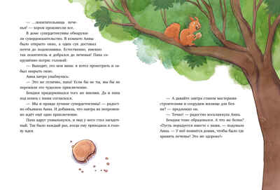 CLEVER-чтение. Накорми рычащего медведя. Большая книга приключений Анны и папы., производитель Клевер (Clever) , ISBN 978-5-00252-265-1№ 5