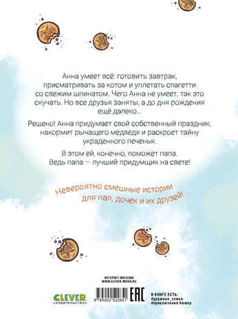CLEVER-чтение. Накорми рычащего медведя. Большая книга приключений Анны и папы., производитель Клевер (Clever) , ISBN 978-5-00252-265-1№ 7