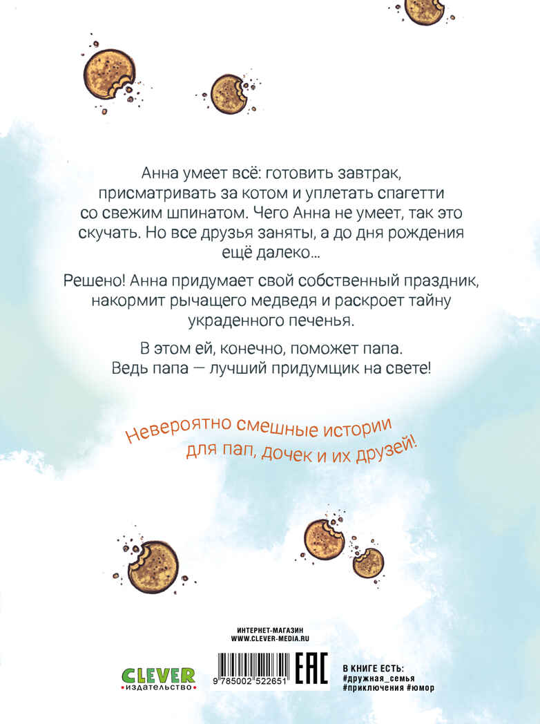 CLEVER-чтение. Накорми рычащего медведя. Большая книга приключений Анны и папы., производитель Клевер (Clever) , ISBN 978-5-00252-265-1, № 7