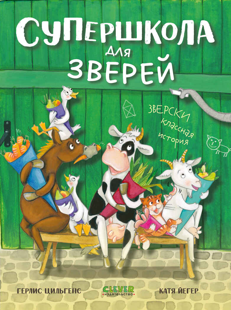 CLEVER-чтение. Супершкола для зверей, производитель Клевер (Clever) , ISBN 978-5-00252-229-3, № 1