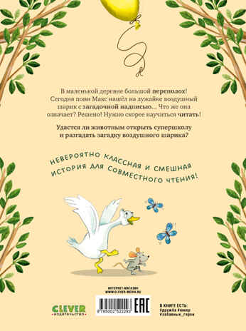 CLEVER-чтение. Супершкола для зверей, производитель Клевер (Clever) , ISBN 978-5-00252-229-3№ 7