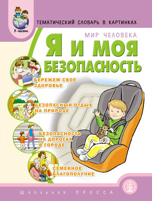 Тематический словарь в картинках Мир человека: Я и моя безопасность., производитель Школьная Пресса , ISBN 978-5-92190-724-9, № 1