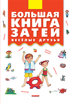 Большая книга затей. Веселые друзья, производитель Дрофа Плюс , ISBN 978-5-95551-447-5, № 1
