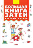 Большая книга затей. Веселые друзья, производитель Дрофа Плюс , ISBN 978-5-95551-447-5, № 1