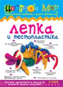 НЕ БРАТЬ Лепка и тестопластика\ цветной мир №2, производитель ИД &quot;Карапуз&quot;, ISBN 978-5-97150-384-2, № 1
