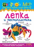 НЕ БРАТЬ Лепка и тестопластика\ цветной мир №2, производитель ИД &quot;Карапуз&quot;, ISBN 978-5-97150-384-2, № 1