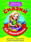 Сказки Г.Х. Андерсена. Библиотека детского сада, производитель Проф-Пресс , ISBN 978-5-37828-967-7, № 1