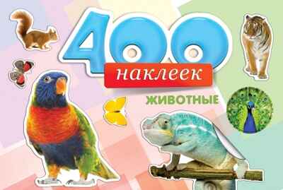 &quot;400 наклеек. Животные&quot; (Альбомы с наклейками), арт.033393, производитель Проф-Пресс , ISBN 978-5-37816-451-6№ 1