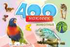 &quot;400 наклеек. Животные&quot; (Альбомы с наклейками), арт.033393, производитель Проф-Пресс , ISBN 978-5-37816-451-6, № 1