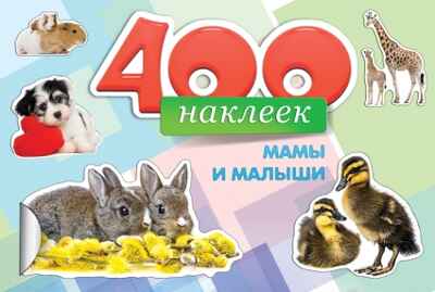 &quot;400 наклеек. Мамы и малыши&quot; (Альбомы с наклейками), арт.033814, производитель Проф-Пресс , ISBN 466-5-29544-341-1№ 1