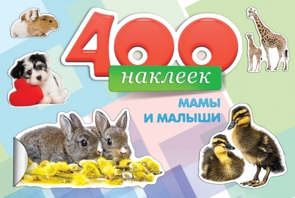 &quot;400 наклеек. Мамы и малыши&quot; (Альбомы с наклейками), арт.033814, производитель Проф-Пресс , ISBN 466-5-29544-341-1, № 1