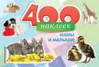 &quot;400 наклеек. Мамы и малыши&quot; (Альбомы с наклейками), арт.033814, производитель Проф-Пресс , ISBN 466-5-29544-341-1, № 1
