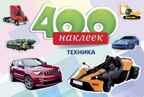 &quot;400 наклеек. Техника&quot; (Альбомы с наклейками), арт.035512, производитель Проф-Пресс , ISBN 978-5-37816-453-0, № 1