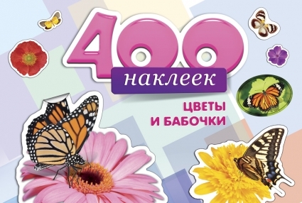 &quot;400 наклеек. Цветы и бабочки&quot; (Альбомы с наклейками), арт.034780, производитель Проф-Пресс , ISBN 978-5-37816-450-9, № 1