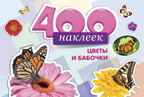 &quot;400 наклеек. Цветы и бабочки&quot; (Альбомы с наклейками), арт.034780, производитель Проф-Пресс , ISBN 978-5-37816-450-9, № 1